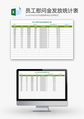 员工慰问金发放统计表Excel模板