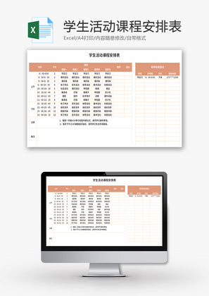 学生活动课程安排表Excel模板