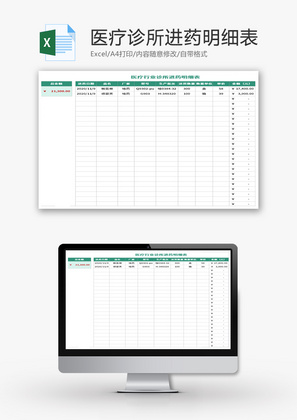 医疗行业诊所进药明细表Excel模板