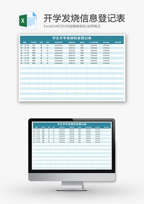 学生开学发烧信息登记表Excel模板
