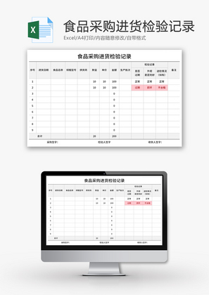 食品采购进货检验记录Excel模板