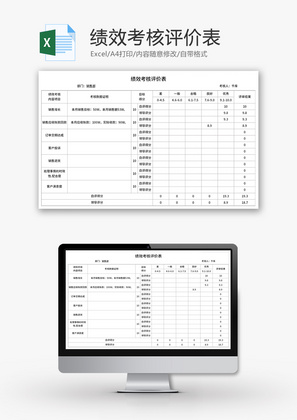 绩效考核评价表Excel模板