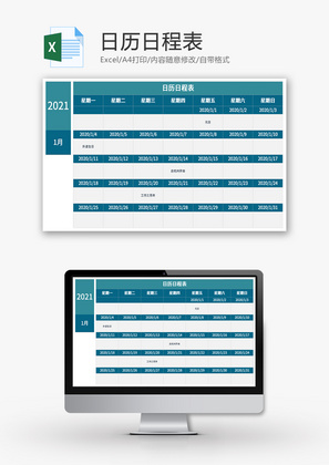 2021年日历日程表Excel模板