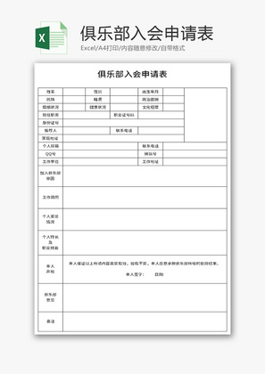 俱乐部入会申请表Excel模板