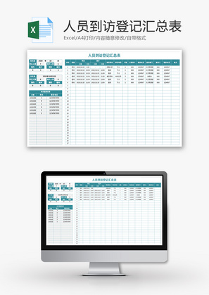 人员到访登记汇总表Excel模板