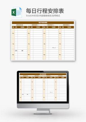 每日行程安排表Excel模板