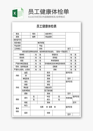 员工健康体检单Excel模板