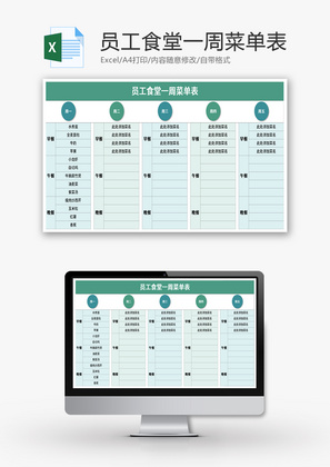 员工食堂一周菜单表Excel模板