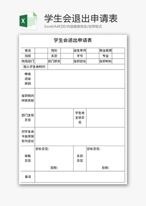 学生会退出申请表Excel模板