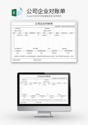 公司企业对账单Excel模板
