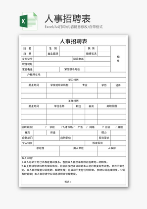 企业人事招聘表Excel模板