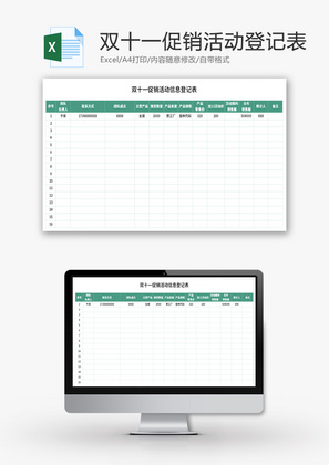 双十一促销活动信息登记表Excel模板