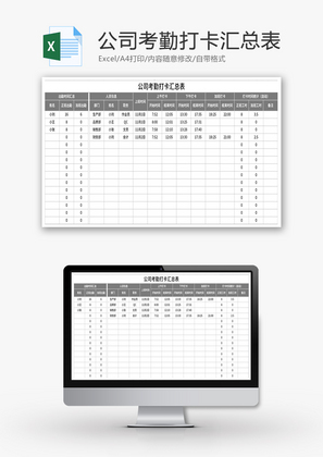 公司考勤打卡汇总表Excel模板