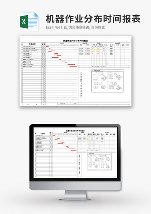 机器作业内容分布时间报表Excel模板