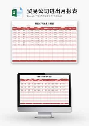 贸易公司进出月报表Excel模板