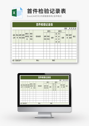 首件检验记录表Excel模板