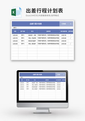 出差行程计划表Excel模板