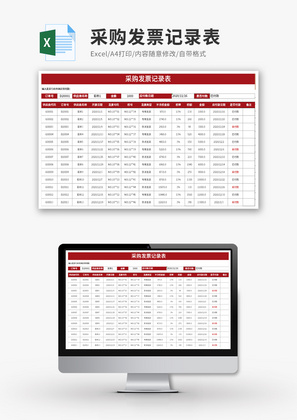 采购发票记录自动查询表Excel模板