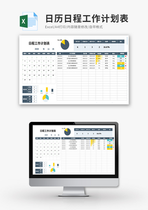 日历日程工作计划表Excel模板