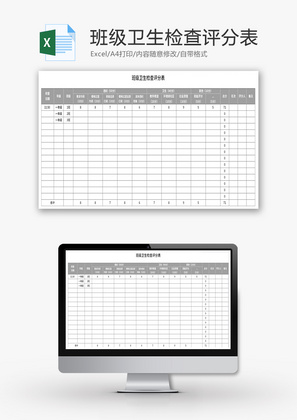 班级卫生检查评分表Excel模板