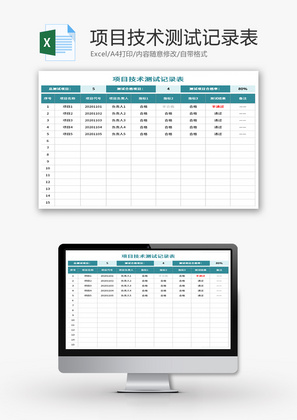 项目技术测试记录表Excel模板