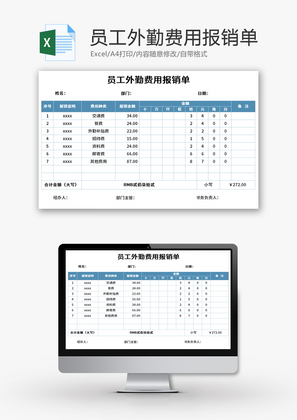 员工外勤费用报销单Excel模板