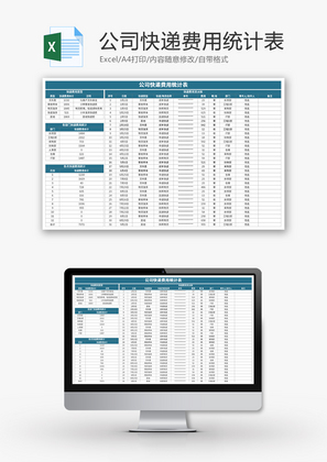 公司快递费用统计表Excel模板