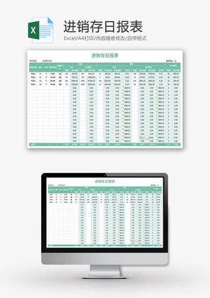 进销存日报表Excel模板