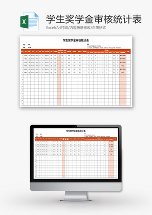 学生奖学金审核统计表Excel模板