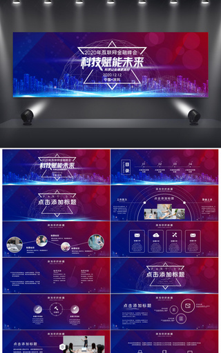2020年互联网金融峰会宽屏科技赋能未来PPT模板