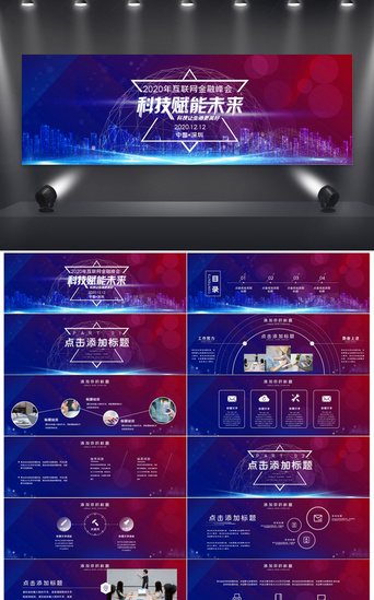 互联网产品介绍PPT模板_2020年互联网金融峰会宽屏科技赋能未来PPT模板