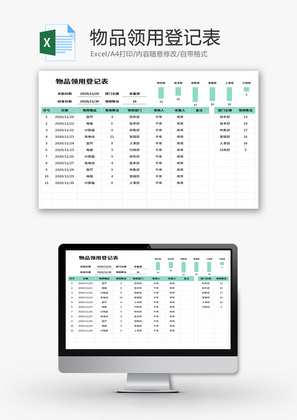 物品领用登记表Excel模板