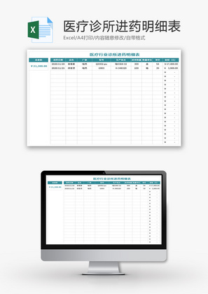 医疗行业诊所进药明细表Excel模板