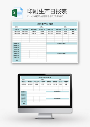 印刷生产日报表Excel模板
