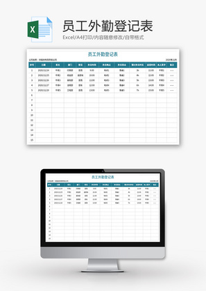 员工外勤登记表Excel模板