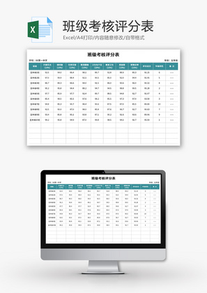 班级考核评分表Excel模板