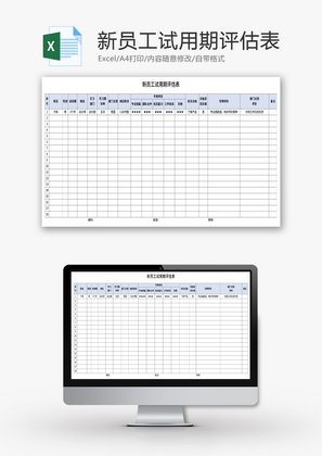 新员工试用期评估表Excel模板