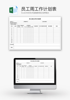 员工周工作计划表Excel模板