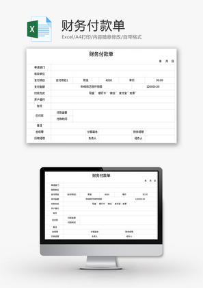 财务付款单Excel模板