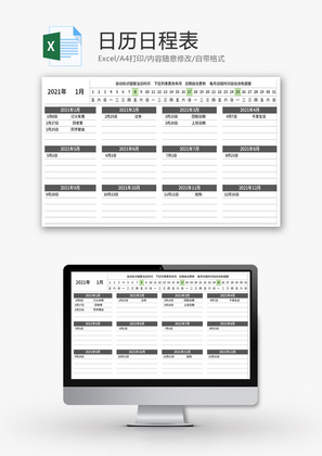 日历日程表Excel模板