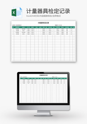 计量器具检定记录Excel模板