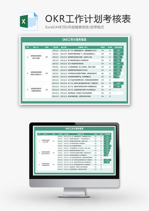 OKR工作计划考核表Excel模板