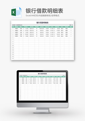 银行借款明细表Excel模板