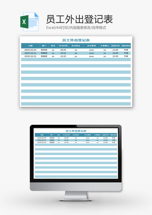 员工外出登记表Excel模板