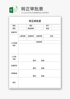 公司员工转正审批表Excel模板