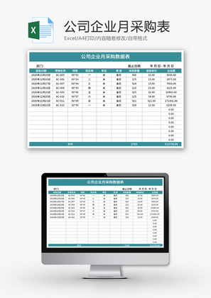 公司企业月采购表Excel模板