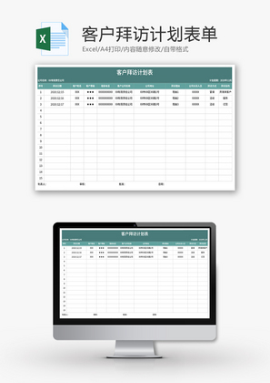 客户拜访计划表Excel模板