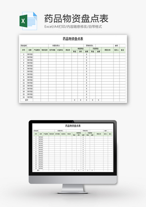 药品物资盘点表Excel模板