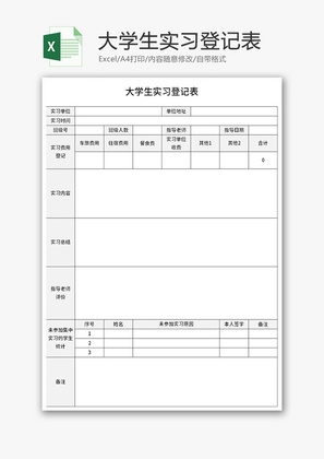 大学生实习登记表Excel模板