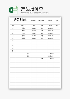 产品报价单Excel模板